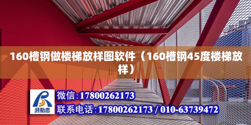 160槽鋼做樓梯放樣圖軟件（160槽鋼45度樓梯放樣） 北京加固設(shè)計（加固設(shè)計公司）