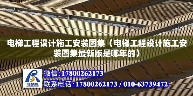 電梯工程設(shè)計施工安裝圖集（電梯工程設(shè)計施工安裝圖集最新版是哪年的） 鋼結(jié)構(gòu)網(wǎng)架設(shè)計