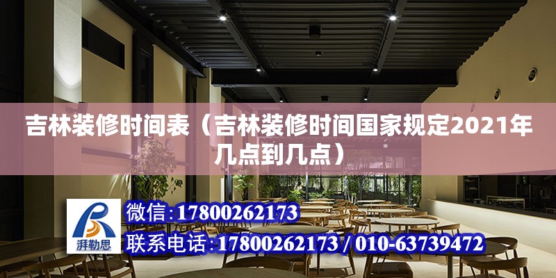 吉林裝修時(shí)間表（吉林裝修時(shí)間國(guó)家規(guī)定2021年幾點(diǎn)到幾點(diǎn)） 北京加固設(shè)計(jì)（加固設(shè)計(jì)公司）