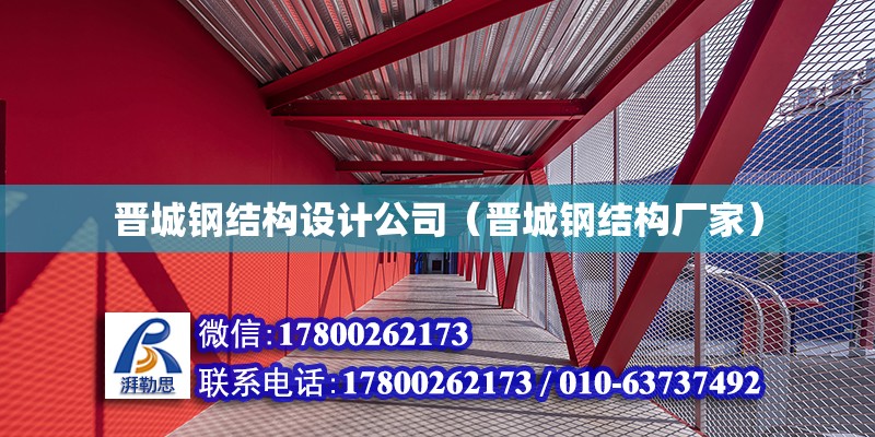 晉城鋼結(jié)構(gòu)設(shè)計(jì)公司（晉城鋼結(jié)構(gòu)廠家）