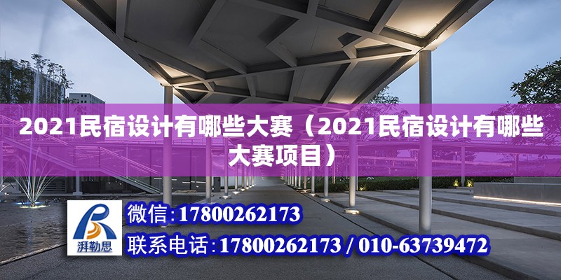 2021民宿設(shè)計(jì)有哪些大賽（2021民宿設(shè)計(jì)有哪些大賽項(xiàng)目） 鋼結(jié)構(gòu)網(wǎng)架設(shè)計(jì)