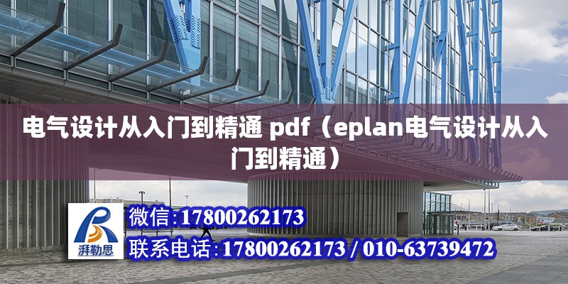 電氣設(shè)計從入門到精通 pdf（eplan電氣設(shè)計從入門到精通） 北京加固設(shè)計（加固設(shè)計公司）