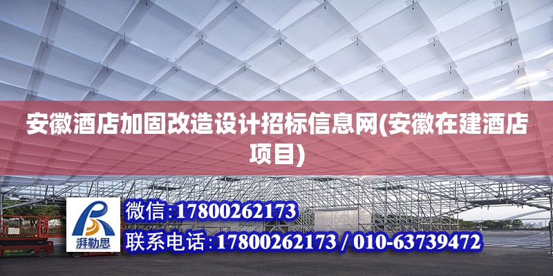 安徽酒店加固改造設(shè)計(jì)招標(biāo)信息網(wǎng)(安徽在建酒店項(xiàng)目)