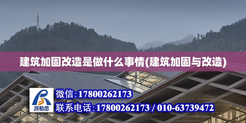 建筑加固改造是做什么事情(建筑加固與改造) 結(jié)構(gòu)工業(yè)裝備施工