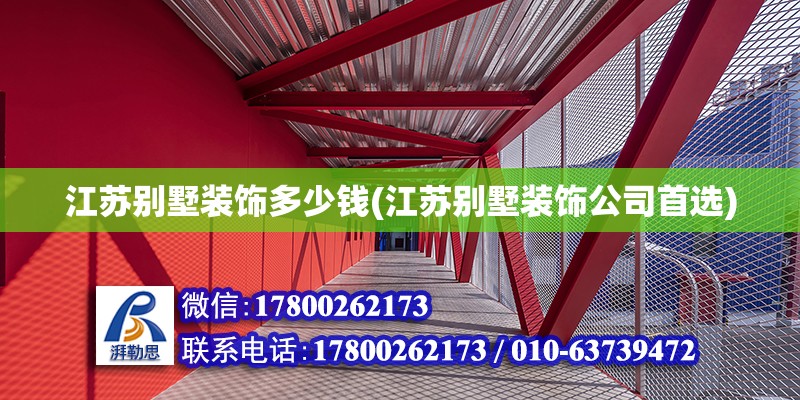 江蘇別墅裝飾多少錢(江蘇別墅裝飾公司首選)