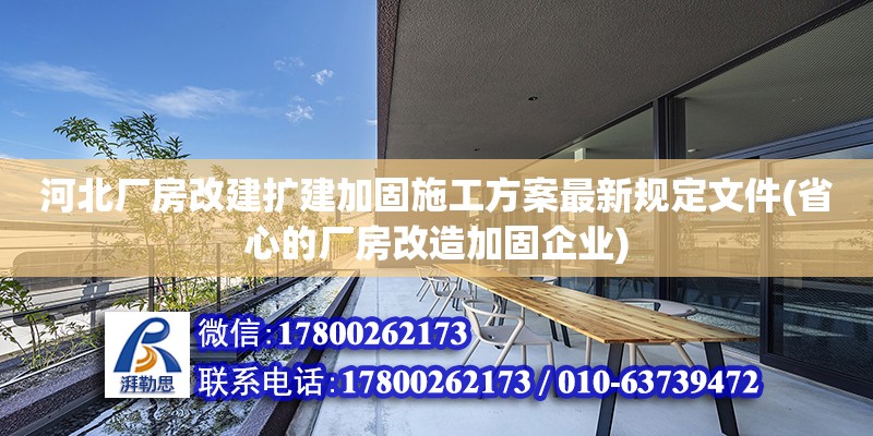 河北廠房改建擴建加固施工方案最新規(guī)定文件(省心的廠房改造加固企業(yè)) 裝飾家裝設(shè)計