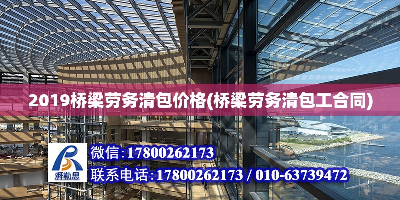 2019橋梁勞務清包價格(橋梁勞務清包工合同) 北京加固設計