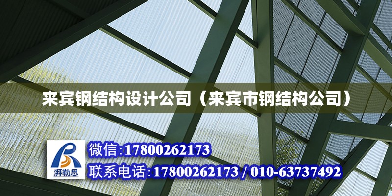 來賓鋼結(jié)構(gòu)設(shè)計(jì)公司（來賓市鋼結(jié)構(gòu)公司）