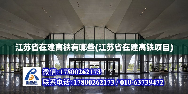 江蘇省在建高鐵有哪些(江蘇省在建高鐵項目)