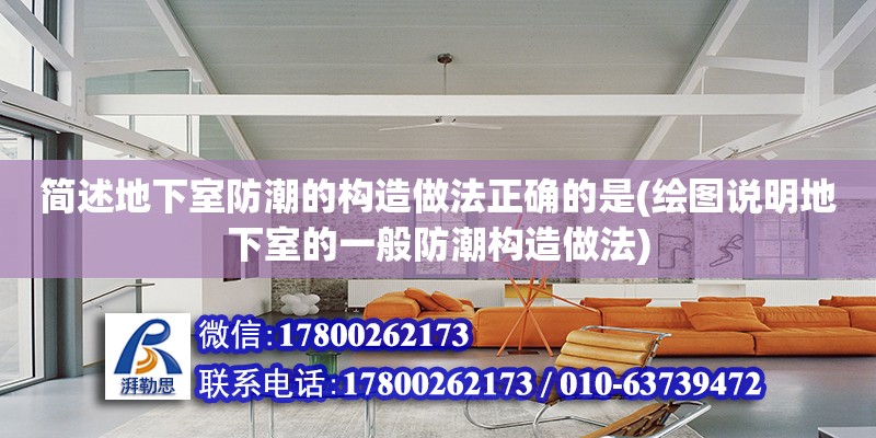 簡述地下室防潮的構(gòu)造做法正確的是(繪圖說明地下室的一般防潮構(gòu)造做法) 結(jié)構(gòu)地下室施工