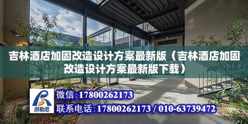 吉林酒店加固改造設(shè)計(jì)方案最新版（吉林酒店加固改造設(shè)計(jì)方案最新版下載）