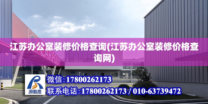 江蘇辦公室裝修價格查詢(江蘇辦公室裝修價格查詢網(wǎng))