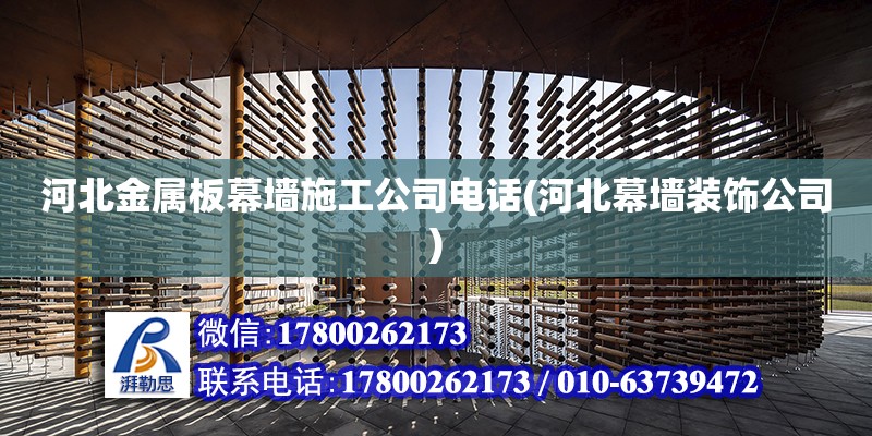 河北金屬板幕墻施工公司電話(河北幕墻裝飾公司) 鋼結(jié)構(gòu)異形設(shè)計(jì)