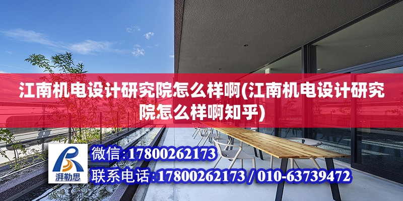 江南機電設(shè)計研究院怎么樣啊(江南機電設(shè)計研究院怎么樣啊知乎)