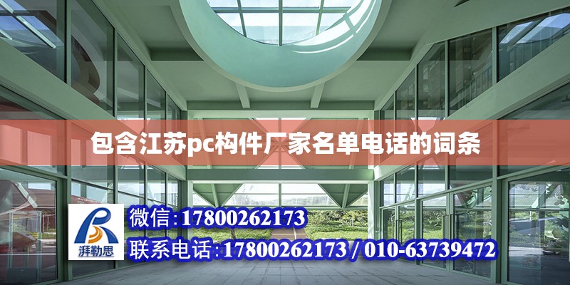 包含江蘇pc構(gòu)件廠家名單電話的詞條 建筑效果圖設(shè)計(jì)