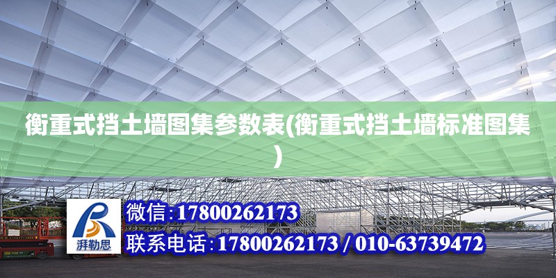 衡重式擋土墻圖集參數(shù)表(衡重式擋土墻標(biāo)準(zhǔn)圖集)