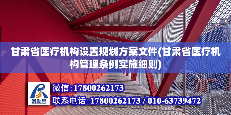 甘肅省醫(yī)療機(jī)構(gòu)設(shè)置規(guī)劃方案文件(甘肅省醫(yī)療機(jī)構(gòu)管理?xiàng)l例實(shí)施細(xì)則) 結(jié)構(gòu)工業(yè)鋼結(jié)構(gòu)施工