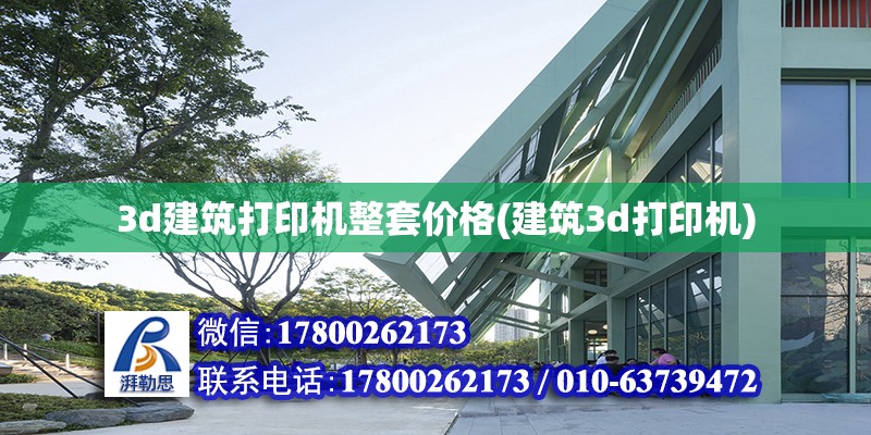 3d建筑打印機整套價格(建筑3d打印機) 結構工業(yè)鋼結構施工