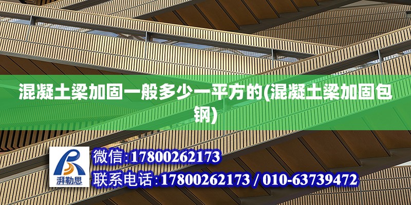 混凝土梁加固一般多少一平方的(混凝土梁加固包鋼) 鋼結(jié)構(gòu)跳臺(tái)施工