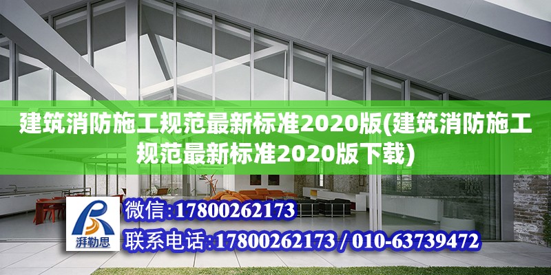 建筑消防施工規(guī)范最新標(biāo)準(zhǔn)2020版(建筑消防施工規(guī)范最新標(biāo)準(zhǔn)2020版下載) 結(jié)構(gòu)框架設(shè)計(jì)