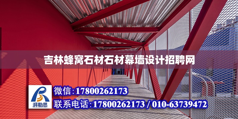 吉林蜂窩石材石材幕墻設計招聘網(wǎng) 鋼結構網(wǎng)架設計