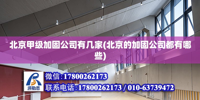 北京甲級(jí)加固公司有幾家(北京的加固公司都有哪些) 鋼結(jié)構(gòu)玻璃棧道設(shè)計(jì)