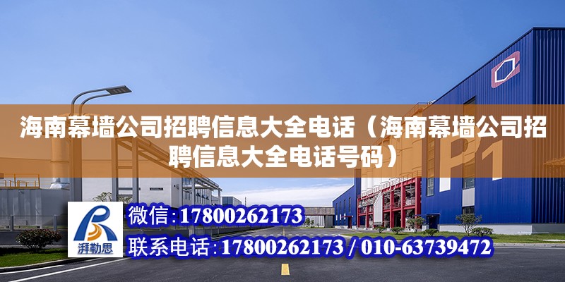 海南幕墻公司招聘信息大全電話（海南幕墻公司招聘信息大全電話號碼）