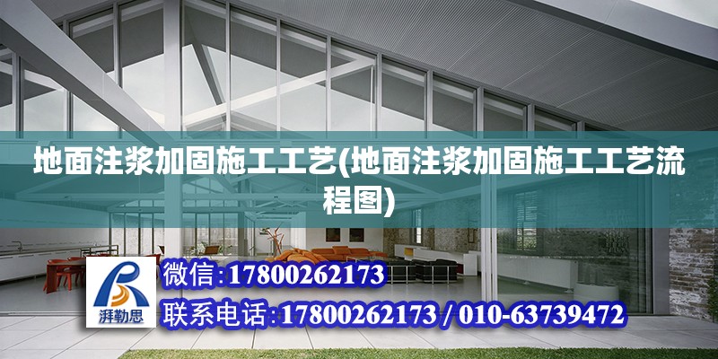 地面注漿加固施工工藝(地面注漿加固施工工藝流程圖) 結(jié)構(gòu)工業(yè)鋼結(jié)構(gòu)施工