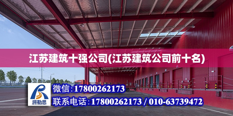 江蘇建筑十強(qiáng)公司(江蘇建筑公司前十名) 裝飾工裝施工