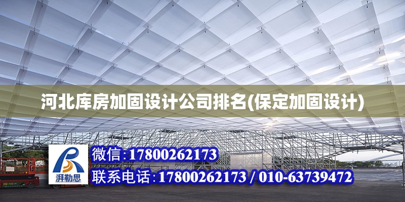 河北庫房加固設(shè)計公司排名(保定加固設(shè)計) 北京加固設(shè)計（加固設(shè)計公司）