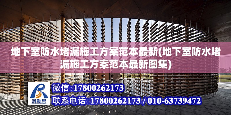 地下室防水堵漏施工方案范本最新(地下室防水堵漏施工方案范本最新圖集) 北京加固設(shè)計(jì)（加固設(shè)計(jì)公司）