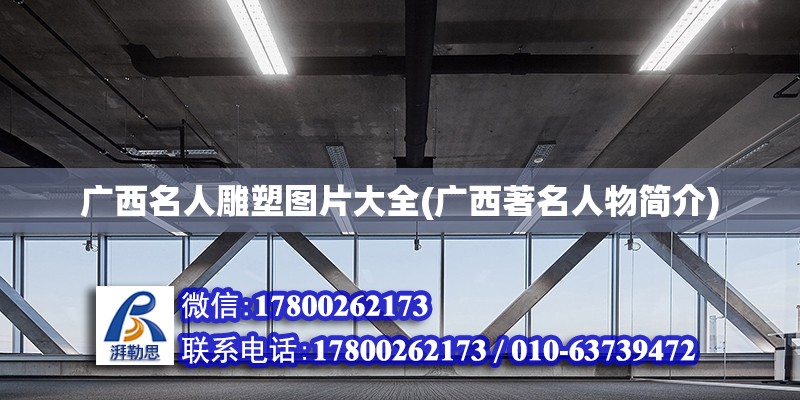 廣西名人雕塑圖片大全(廣西著名人物簡介) 鋼結(jié)構(gòu)鋼結(jié)構(gòu)停車場施工