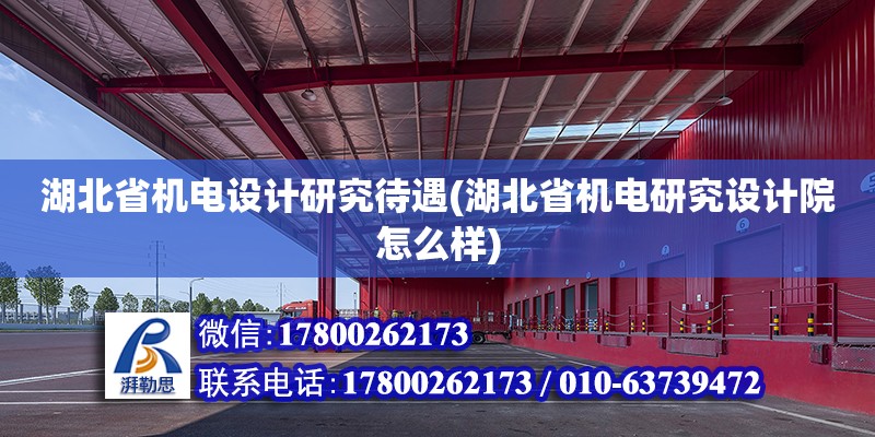 湖北省機電設(shè)計研究待遇(湖北省機電研究設(shè)計院怎么樣) 鋼結(jié)構(gòu)鋼結(jié)構(gòu)螺旋樓梯設(shè)計