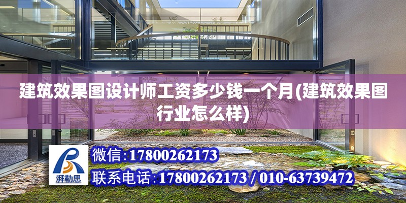 建筑效果圖設(shè)計(jì)師工資多少錢一個(gè)月(建筑效果圖行業(yè)怎么樣)