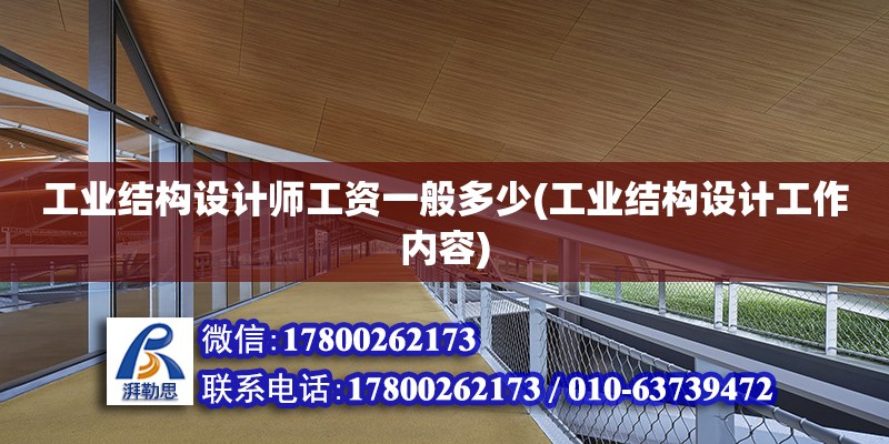 工業(yè)結構設計師工資一般多少(工業(yè)結構設計工作內容) 全國鋼結構廠