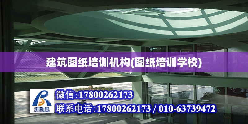 建筑圖紙培訓(xùn)機(jī)構(gòu)(圖紙培訓(xùn)學(xué)校) 建筑施工圖施工