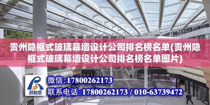 貴州隱框式玻璃幕墻設計公司排名榜名單(貴州隱框式玻璃幕墻設計公司排名榜名單圖片)