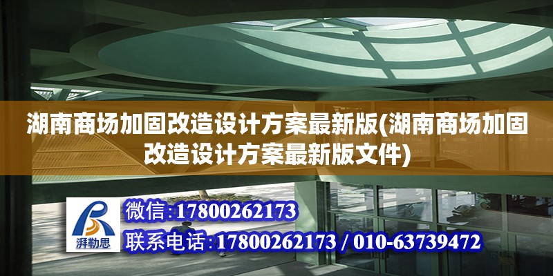 湖南商場加固改造設(shè)計(jì)方案最新版(湖南商場加固改造設(shè)計(jì)方案最新版文件)