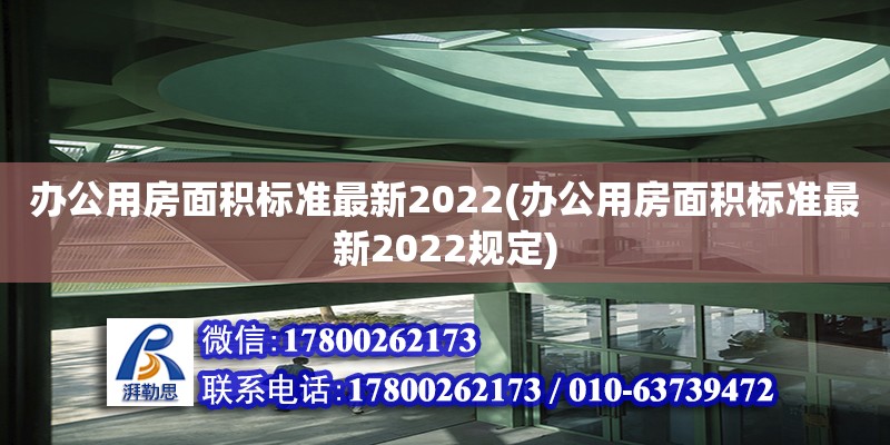 辦公用房面積標準最新2022(辦公用房面積標準最新2022規(guī)定) 結(jié)構地下室設計