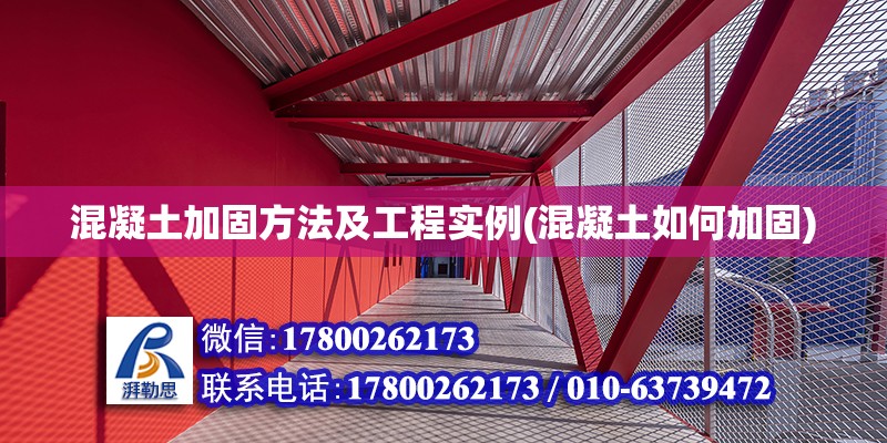 混凝土加固方法及工程實例(混凝土如何加固) 裝飾工裝施工