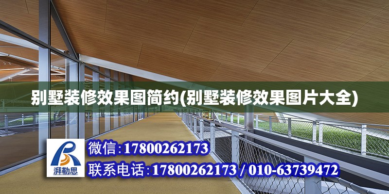 別墅裝修效果圖簡約(別墅裝修效果圖片大全) 全國鋼結(jié)構(gòu)廠