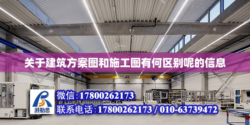 關(guān)于建筑方案圖和施工圖有何區(qū)別呢的信息 建筑施工圖施工