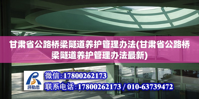 甘肅省公路橋梁隧道養(yǎng)護(hù)管理辦法(甘肅省公路橋梁隧道養(yǎng)護(hù)管理辦法最新) 鋼結(jié)構(gòu)異形設(shè)計(jì)