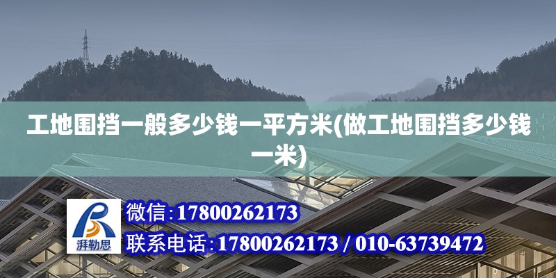 工地圍擋一般多少錢一平方米(做工地圍擋多少錢一米) 結(jié)構(gòu)框架施工