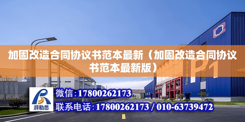 加固改造合同協(xié)議書范本最新（加固改造合同協(xié)議書范本最新版） 北京加固設計（加固設計公司）