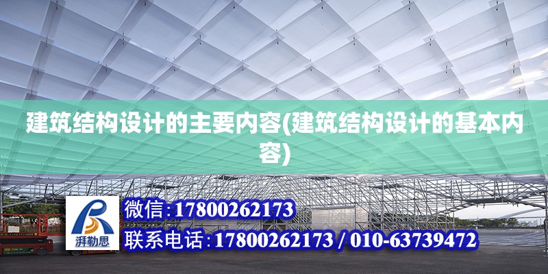 建筑結(jié)構(gòu)設(shè)計的主要內(nèi)容(建筑結(jié)構(gòu)設(shè)計的基本內(nèi)容)