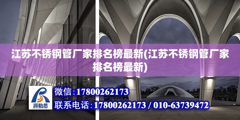 江蘇不銹鋼管廠家排名榜最新(江蘇不銹鋼管廠家排名榜最新)