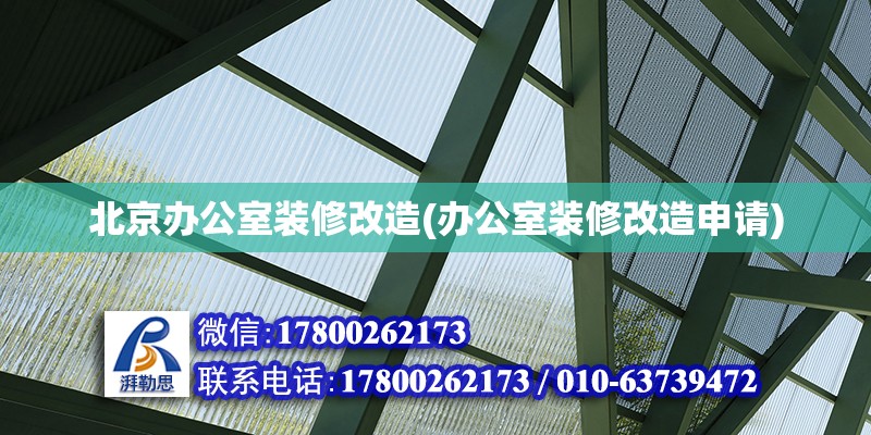 北京辦公室裝修改造(辦公室裝修改造申請(qǐng))