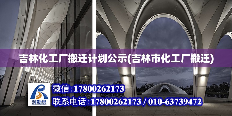 吉林化工廠搬遷計劃公示(吉林市化工廠搬遷) 建筑效果圖設(shè)計