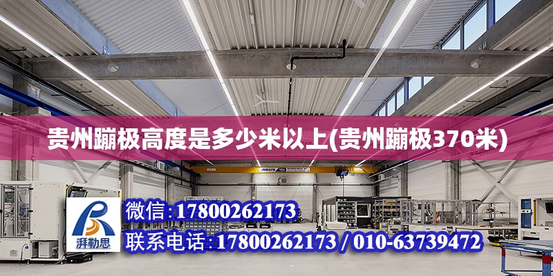 貴州蹦極高度是多少米以上(貴州蹦極370米) 結(jié)構(gòu)地下室施工